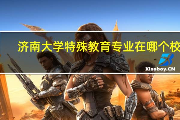 济南大学特殊教育专业在哪个校区