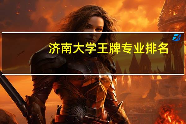 济南大学王牌专业排名