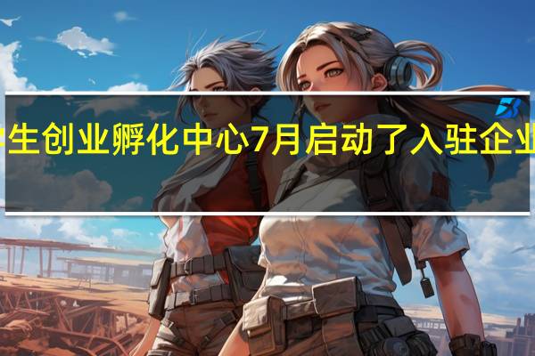 济南大学生创业孵化中心7月启动了入驻企业享受优惠政策