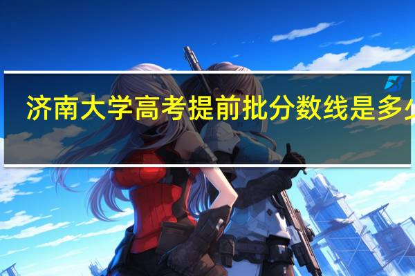 济南大学高考提前批分数线是多少分