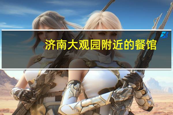 济南大观园附近的餐馆