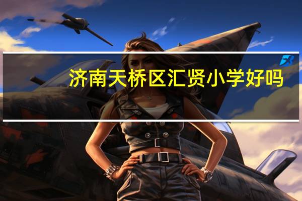 济南天桥区汇贤小学好吗