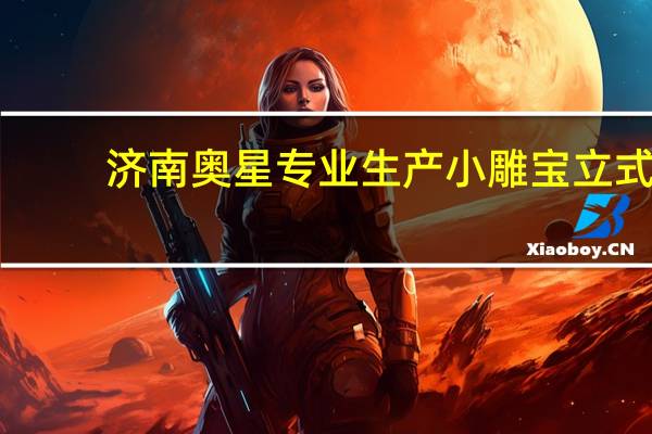 济南奥星专业生产小雕宝立式，卧式 激光刻章机，激光雕刻机，超长保修2年，双高压包激光电源，USB高速主板