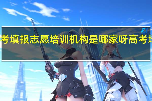 济南好的高考填报志愿培训机构是哪家呀 高考培训班哪个机构好