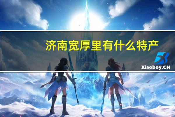 济南宽厚里有什么特产