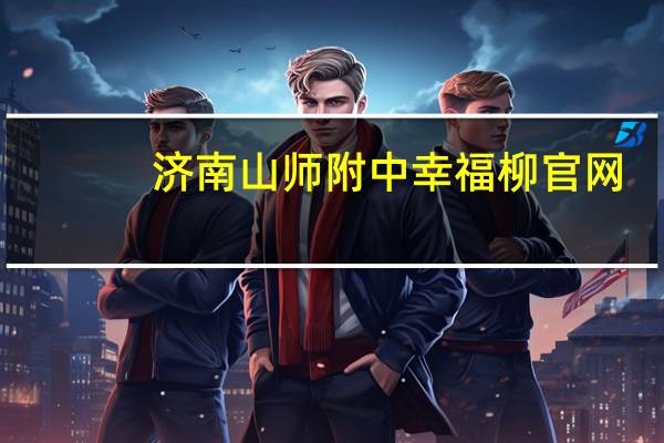 济南山师附中幸福柳官网（山师附中幸福柳官网）