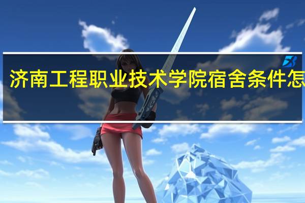 济南工程职业技术学院宿舍条件怎么样