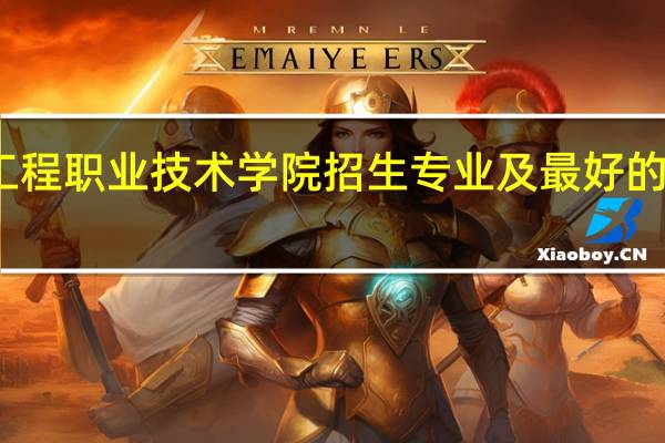 济南工程职业技术学院招生专业及最好的专业有哪些