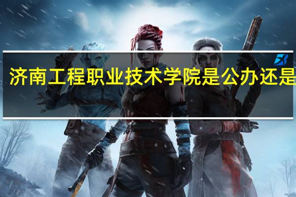济南工程职业技术学院是公办还是民办