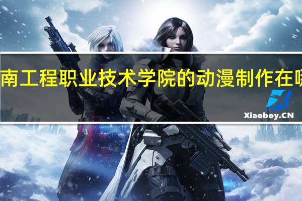 济南工程职业技术学院的动漫制作在哪个校区