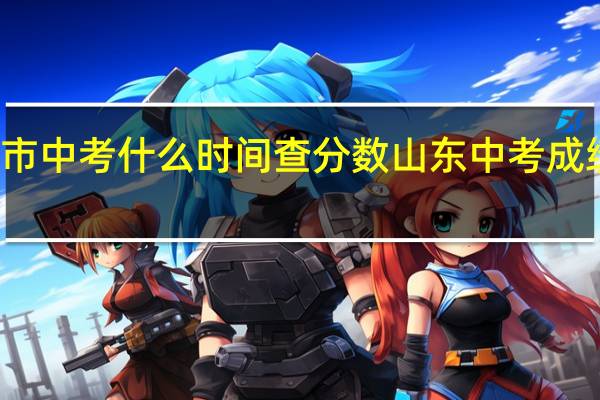 济南市中考什么时间查分数 山东中考成绩查询时间
