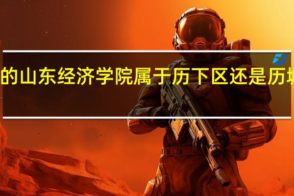 济南市二环东路的山东经济学院属于历下区还是历城区 济南大学经济学院