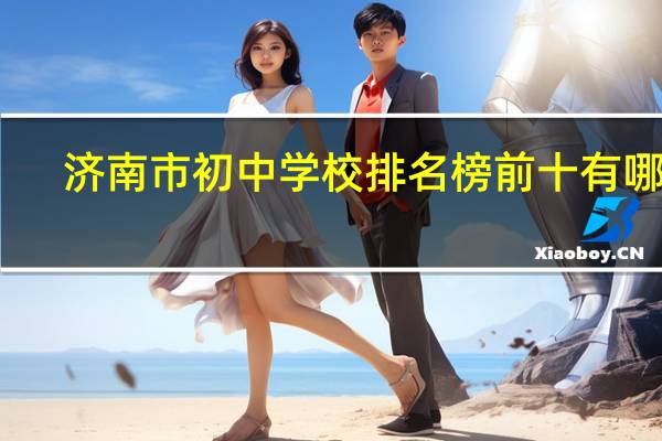 济南市初中学校排名榜前十有哪些