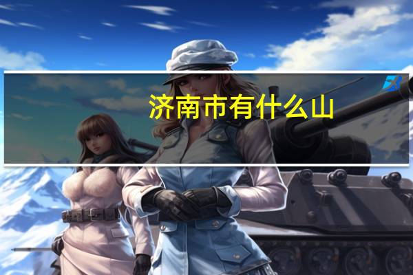济南市有什么山