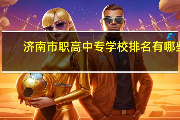 济南市职高中专学校排名有哪些