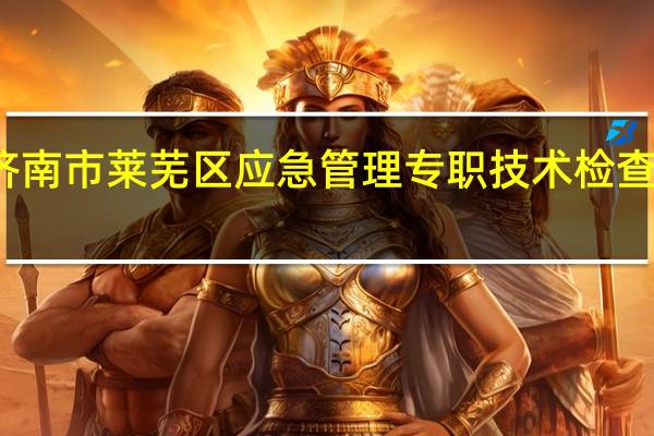 济南市莱芜区应急管理专职技术检查员好吗