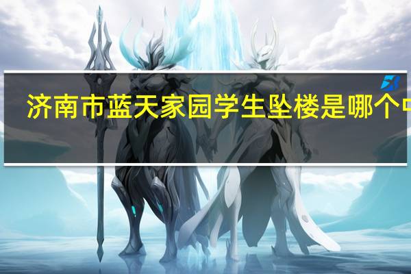 济南市蓝天家园学生坠楼是哪个中学