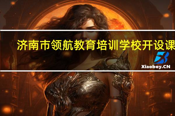 济南市领航教育培训学校开设课程