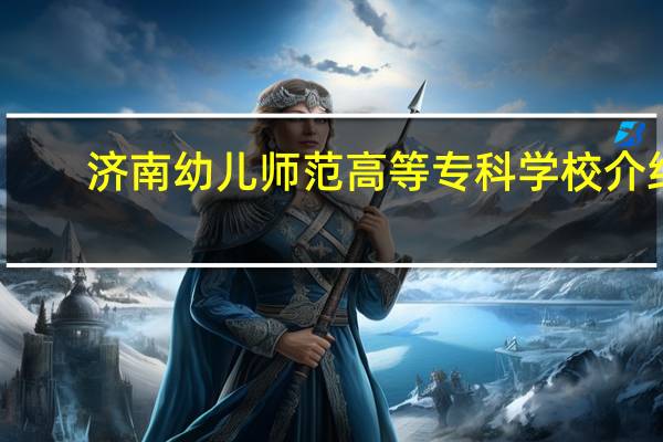 济南幼儿师范高等专科学校介绍