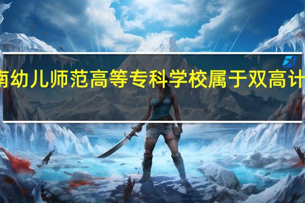 济南幼儿师范高等专科学校属于双高计划院校吗