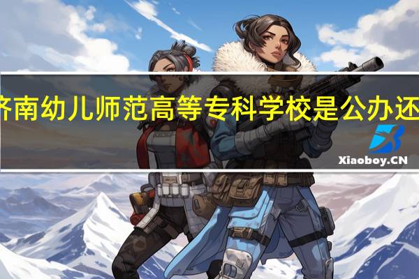 济南幼儿师范高等专科学校是公办还是民办