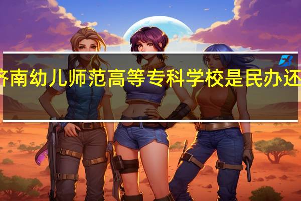 济南幼儿师范高等专科学校是民办还是公办