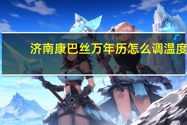 济南康巴丝万年历怎么调温度