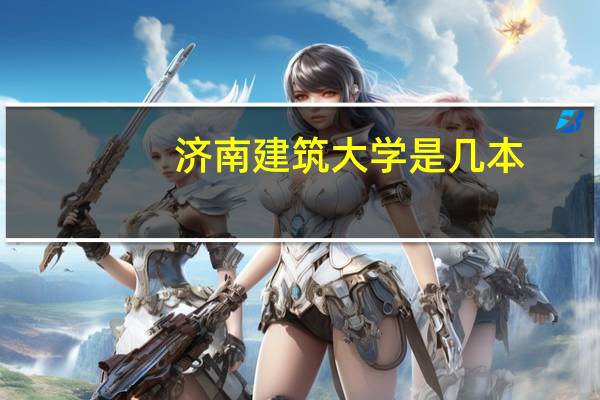 济南建筑大学是几本