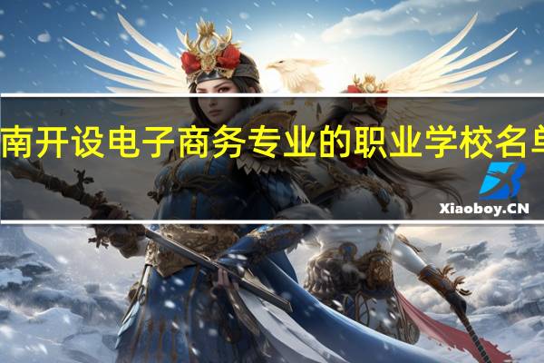 济南开设电子商务专业的职业学校名单有哪些