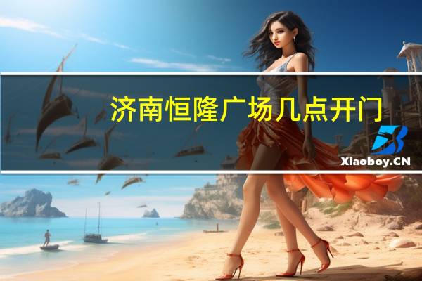 济南恒隆广场几点开门