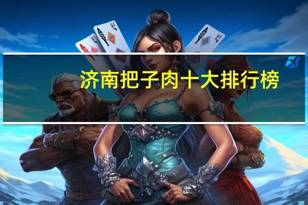 济南把子肉十大排行榜