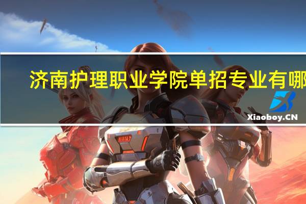 济南护理职业学院单招专业有哪些