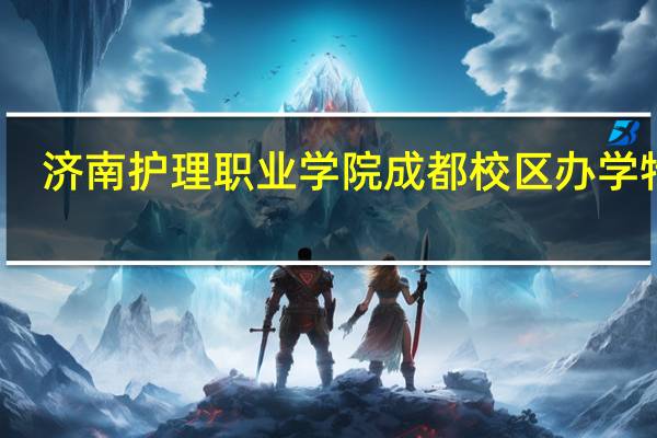 济南护理职业学院成都校区办学特色