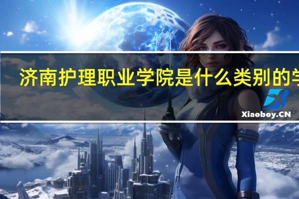 济南护理职业学院是什么类别的学校