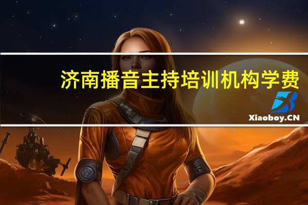 济南播音主持培训机构学费