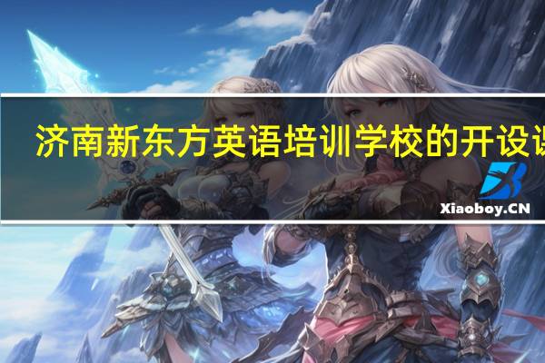 济南新东方英语培训学校的开设课程