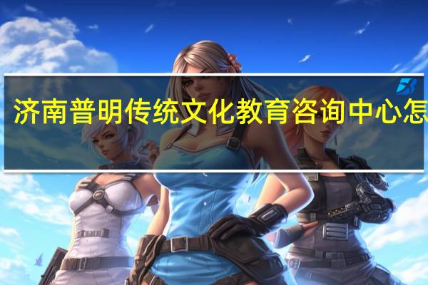 济南普明传统文化教育咨询中心怎么样
