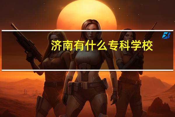 济南有什么专科学校