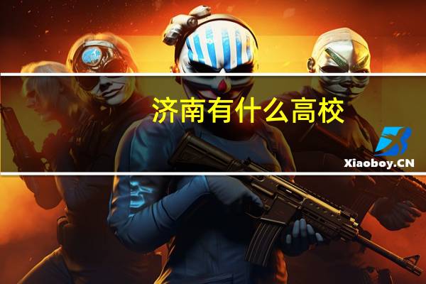 济南有什么高校