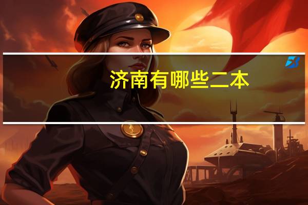 济南有哪些二本