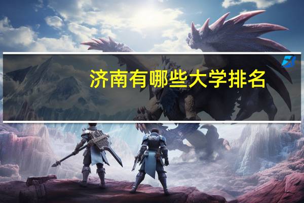 济南有哪些大学排名