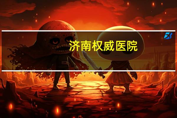 济南权威医院(济南最好的医院有哪些)