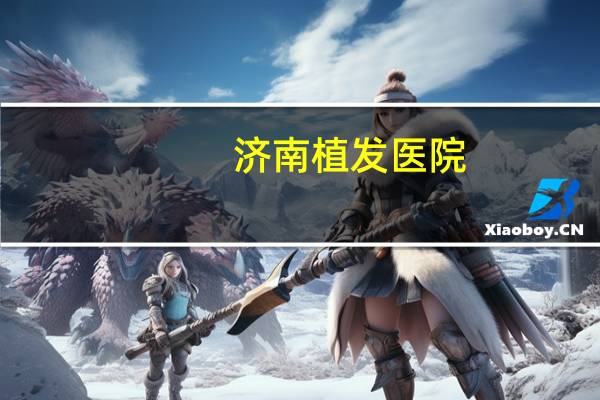 济南植发医院(济南植发三甲医院有哪些)