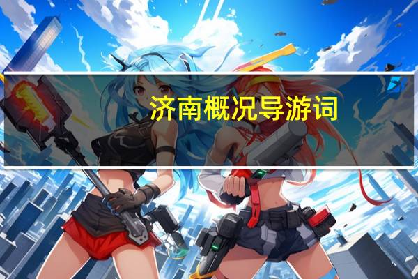 济南概况导游词