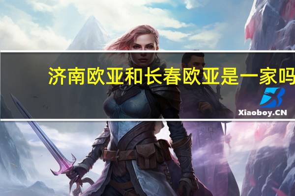 济南欧亚和长春欧亚是一家吗