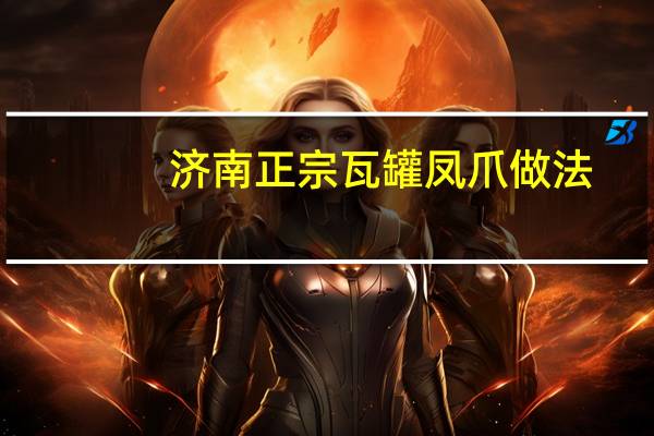 济南正宗瓦罐凤爪做法