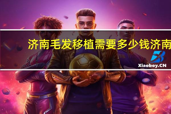 济南毛发移植需要多少钱 济南现在一般的烫个头要多钱