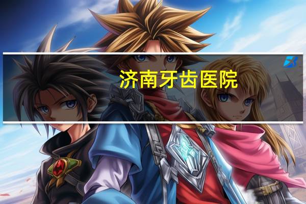 济南牙齿医院，济南的公立三甲牙科医院，哪个比较好