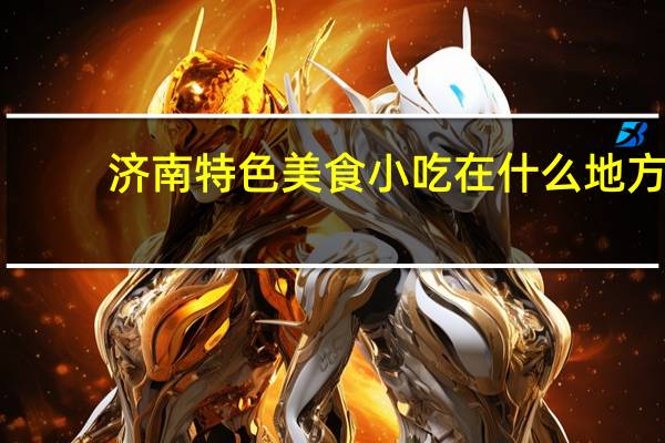 济南特色美食小吃在什么地方