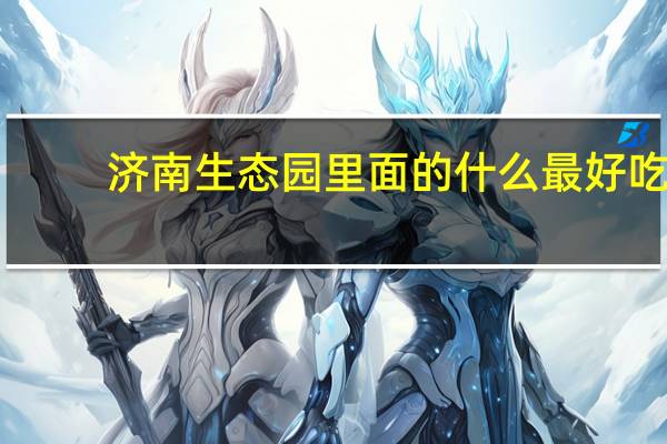 济南生态园里面的什么最好吃